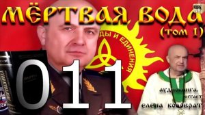 Мёртвая вода ЧАСТЬ 1