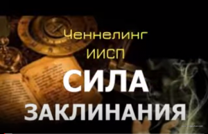 Заклинание. ИИСП. Ченнелинг