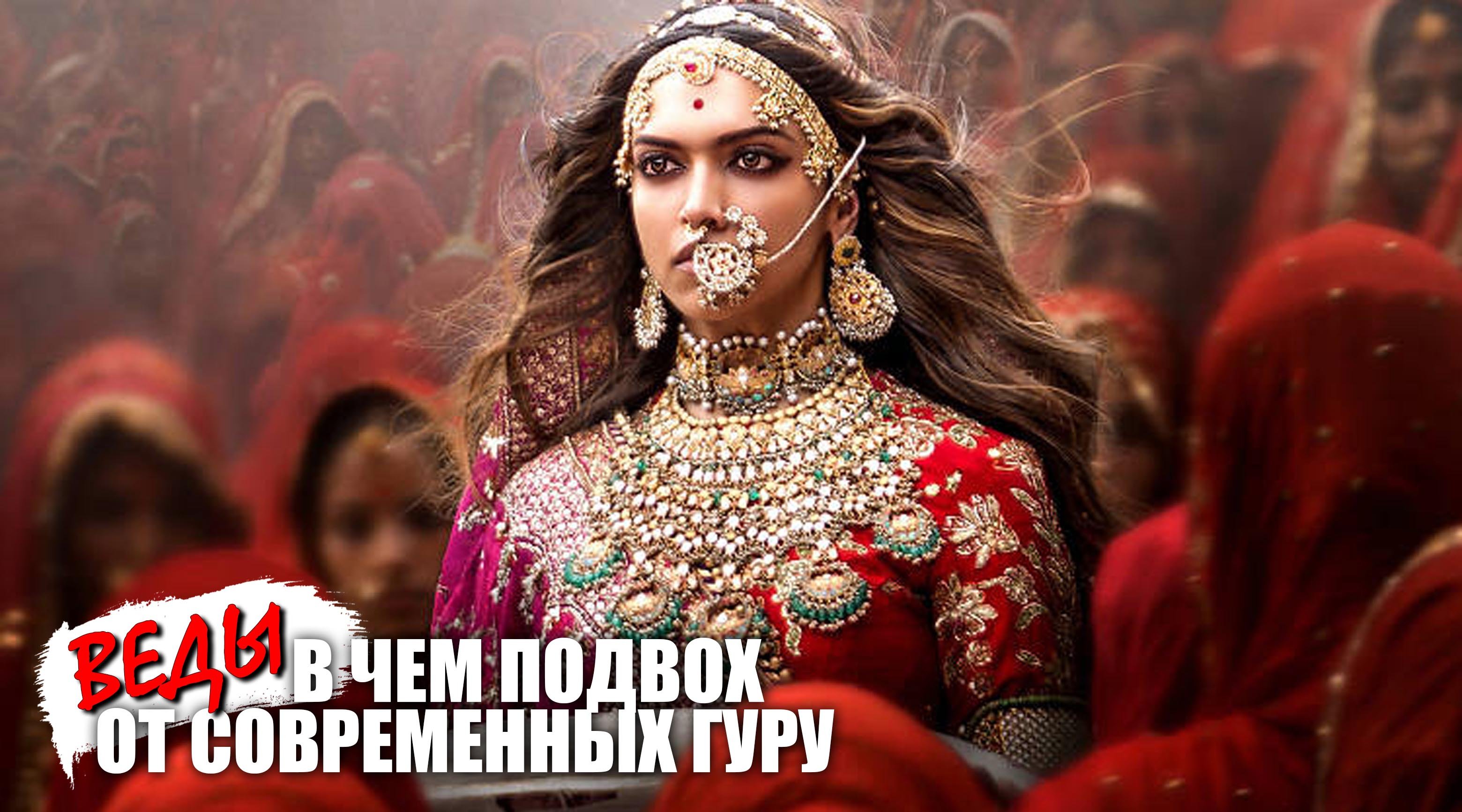 Веды - подвох от современных гуру смотреть онлайн