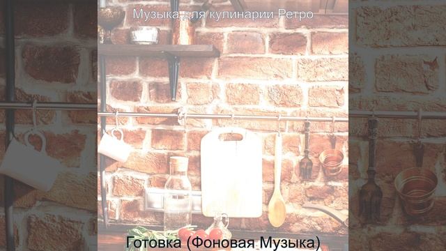 Впечатление (Готовим дома) смотреть онлайн