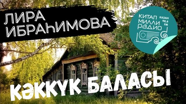 Мондый хәлләр дә була! Елата торган әсәр... Лира Ибрахимова "Кәккүк баласы" смотреть онлайн