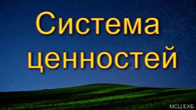 "Система ценностей". Д. Самарин. Часть 2. МСЦ ЕХБ. смотреть онлайн