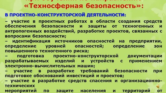 Информация о направлении подготовки Техносферная безопасность смотреть онлайн