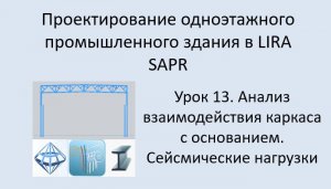 Одноэтажное промышленное здание в Lira Sapr Урок 13 Анализ работы каркаса на упругом основании