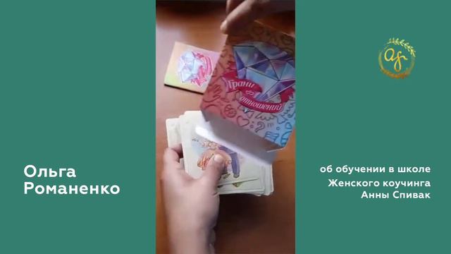 Ольга Романенко отзыв о колоде "Грани отношений" смотреть онлайн