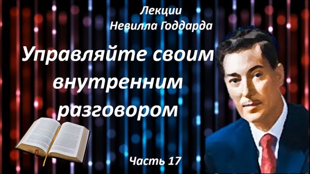УПРАВЛЯЙТЕ СВОИМ ВНУТРЕННИМ РАЗГОВОРОМ | НЕВИЛЛ ГОДДАРД | ЧАСТЬ 17 #воображение #силамысли