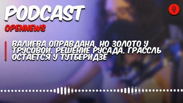 Валиева оправдана, но золото у Трусовой. Решение РУСАДА. Грассль остается у Тутберидзе смотреть онлайн