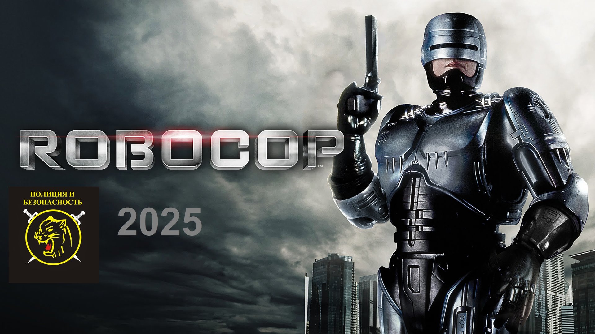0:00 / 0:06 «Российский Робокоп» Russian Robocop 2025 смотреть онлайн