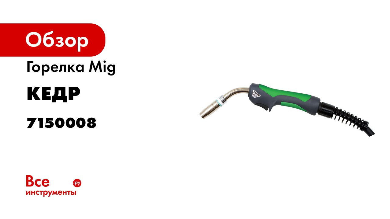 Горелки КЕДР серии PRO MIG-15- MIG-24- MIG-25- MIG-36 (1).mp4