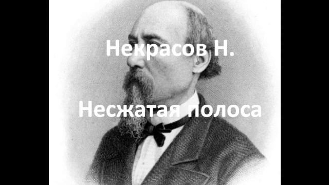 Несжатая полоса (Некрасов Н.) смотреть онлайн