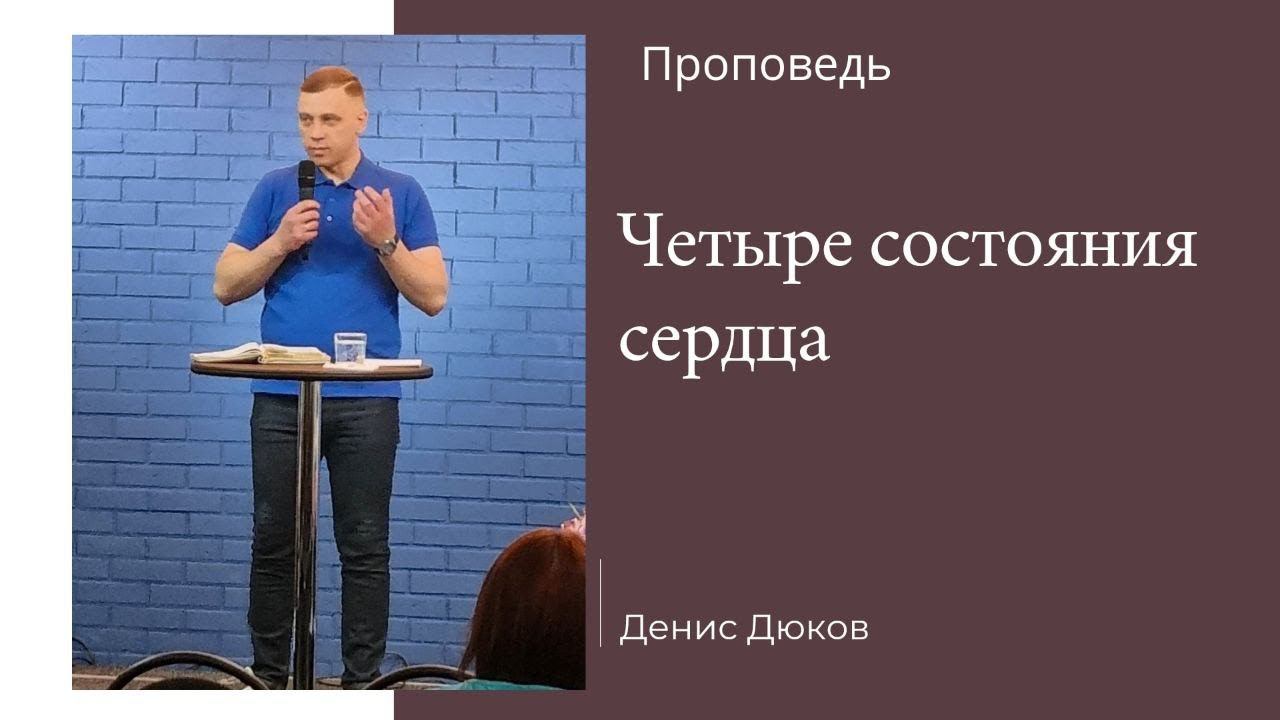 Денис Дюков - Четыре состояния сердца смотреть онлайн