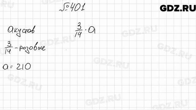№ 401 - Математика 6 класс Мерзляк смотреть онлайн