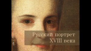 Русский портрет XVIII века