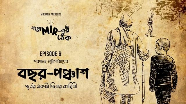 ঠ্যাঙাড়ের হাত থেকে বাঁচা যাবে? বছর- পঞ্চাশ by Saratchandra Chattopadhyay смотреть онлайн