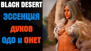 Black Desert Эссенция духов Одо и Онет
