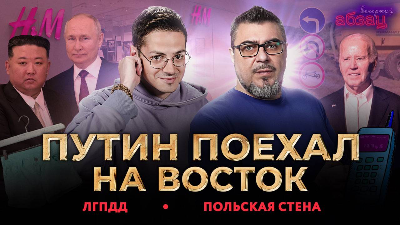 Путин поехал на Восток. ЛГПДД, Польская стена | «Вечерний Абзац»