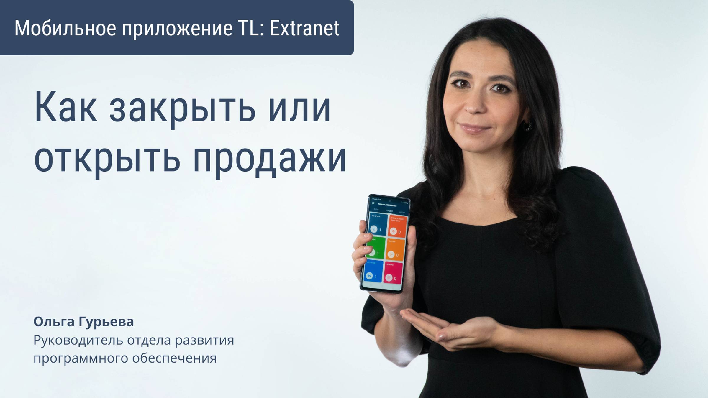 Как закрыть или открыть продажи через мобильное приложение TL Extranet смотреть онлайн
