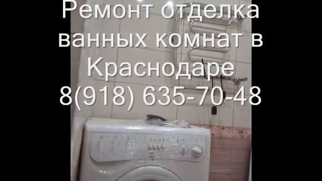 Ремонт ванной комнаты санузла в Краснодаре 89186357048 смотреть онлайн