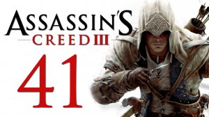 Assassin's Creed 3 - Прохождение игры на русском [#41] | PC (2014 г.)