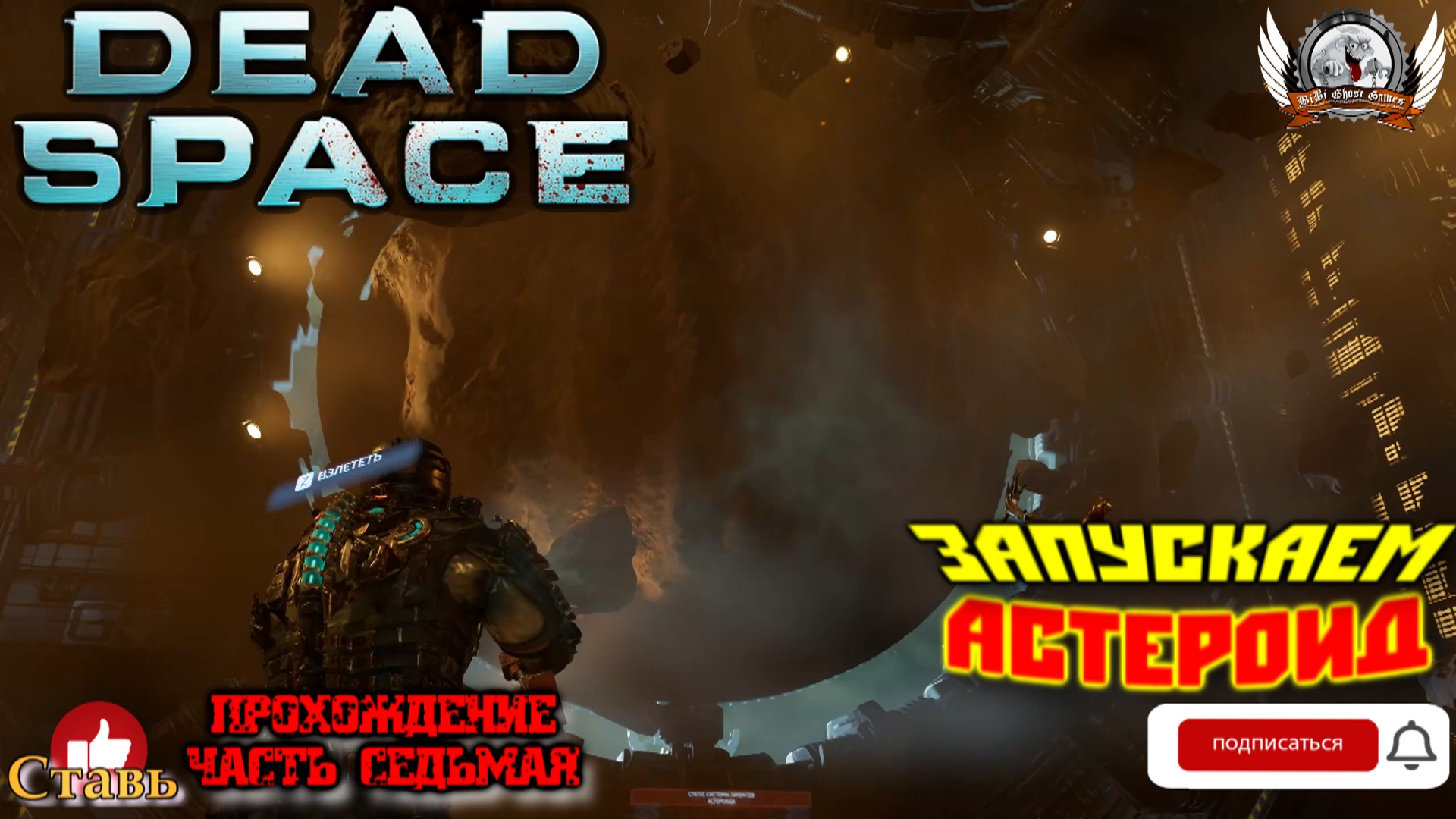 Dead Space Remake (русские субтитры)- Прохождение #07. Запускаем астероид. смотреть онлайн