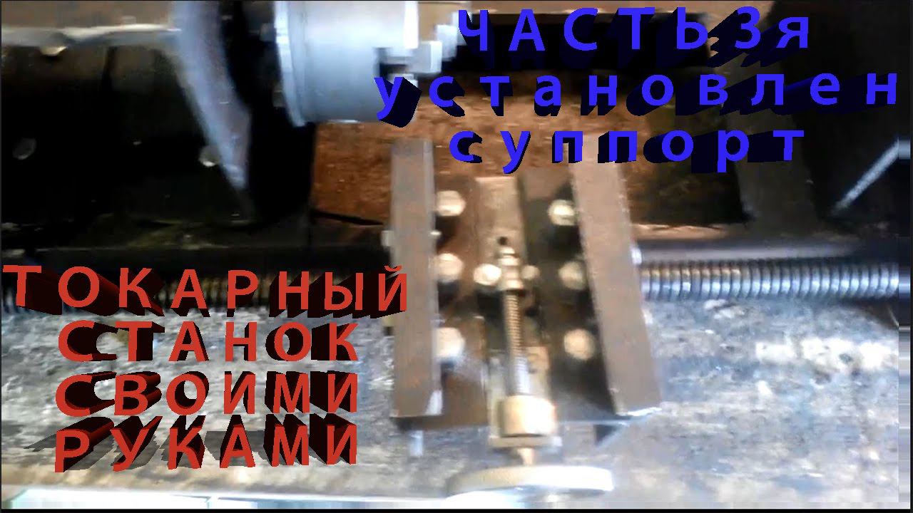 ТОКАРНЫЙ СТАНОК ЧАСТЬ 3я. Практически готова закреплен суппорт . смотреть онлайн