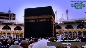 ПРЯМОЙ ЭФИР ! Обход вокруг Каабы в Мекке, под красивое чтение Корана! #МЕККА #КАБА #ИСЛАМ #ХАДЖ