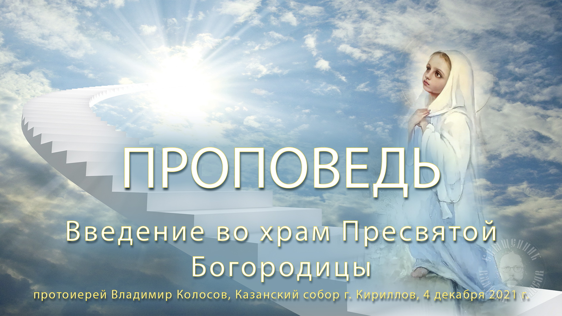 ПРОПОВЕДЬ. Введение во храм Пресвятой Владычицы нашей Богородицы, прот. Владимир Колосов, 2021. смотреть онлайн