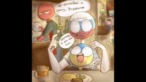 Подборочка комиксов по кантрихуманс