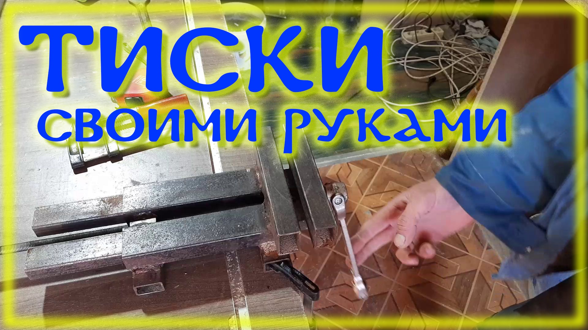 Самые простые тиски из профильной трубы смотреть онлайн