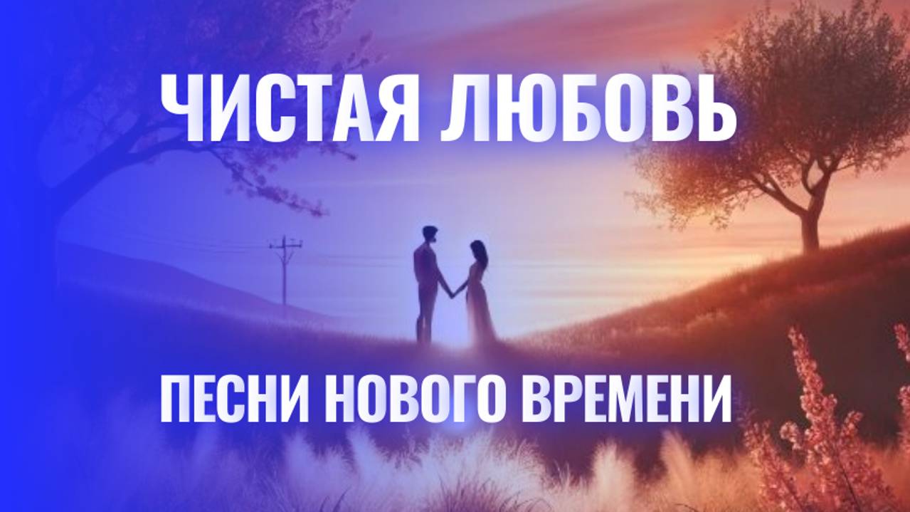 Чистая Любовь смотреть онлайн