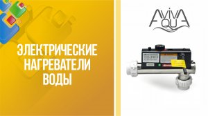 Электрические нагреватели для воды Aquaviva