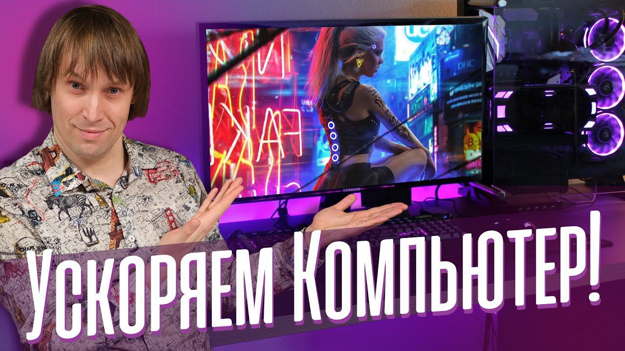 Как Настроить Windows для Игр? 11 способов Поднять Скорость ПК. смотреть онлайн