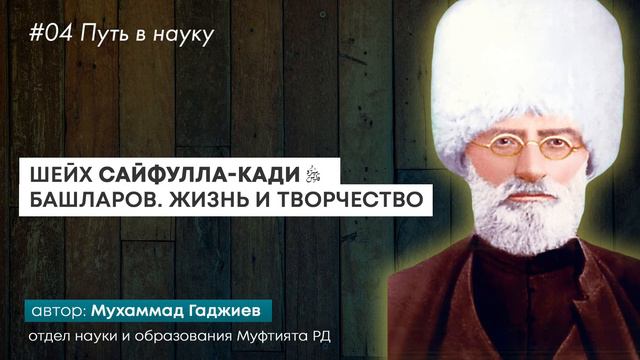 04 Шейх Сайфулла-кади. Путь в науку смотреть онлайн