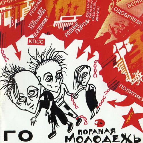 Гражданская оборона (Егор Летов) - 1985 Поганая Молодеж