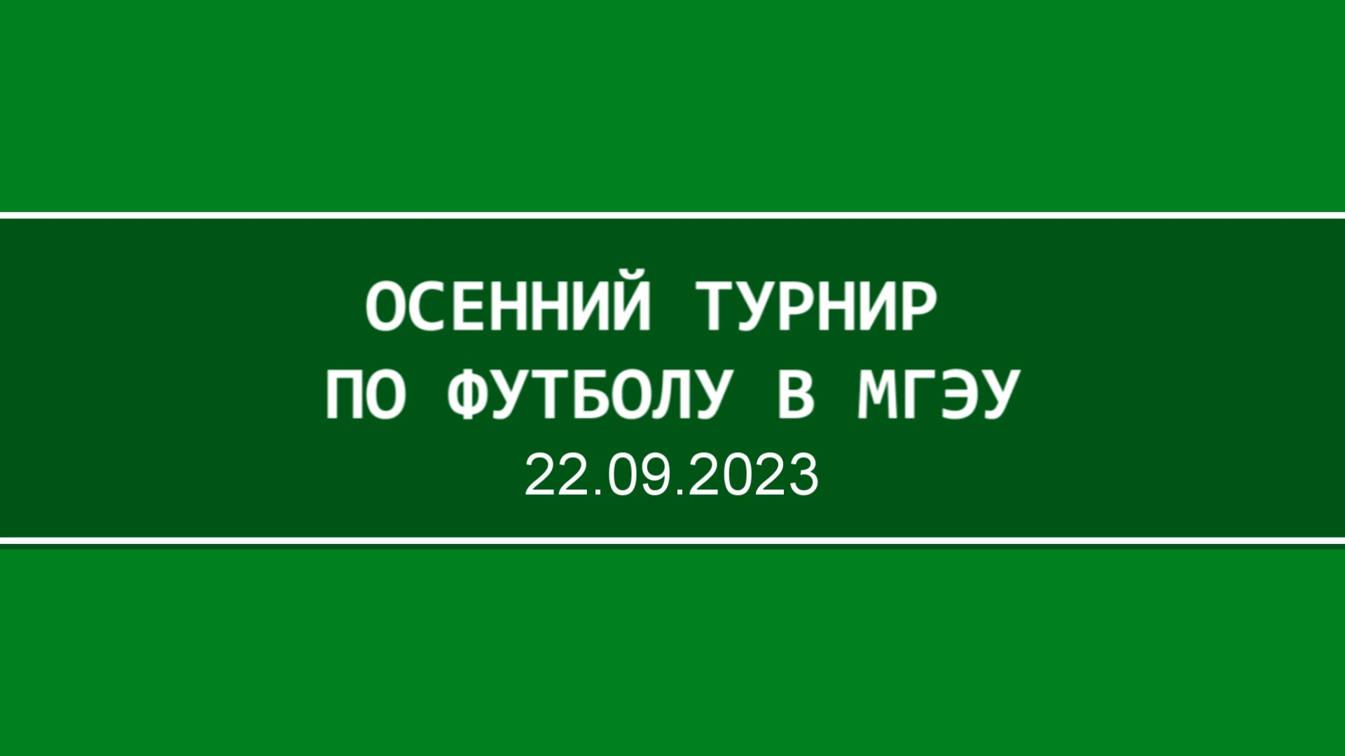 Турнир по футболу в МГЭУ 22.09.23 смотреть онлайн