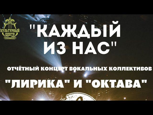 Отчётный концерт вокальных коллективов "Лирика" и "Октава" смотреть онлайн