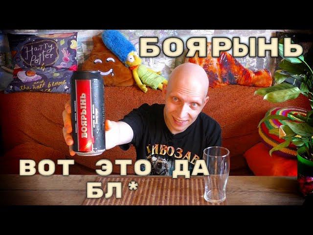 БОЯРЫНЬ крепкое пиво от Юрия Хованского