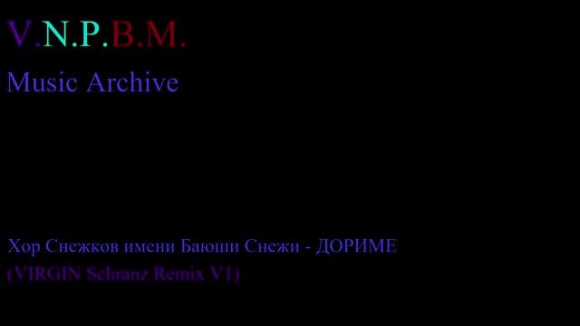 Хор Снежков имени Баюши Снежи - ДОРИМЕ (VIRGIN Schranz Remix)