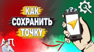 Как сохранить точку в Яндекс навигаторе?