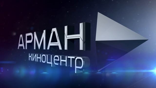 Обновлённый кинотеатр Arman приглашает костанайцев смотреть онлайн
