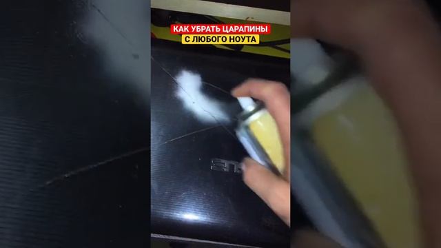 КАК УБРАТЬ ЦАРАПИНЫ С НОУТБУКА | ЛАЙФХАК СВОИМИ РУКАМИ смотреть онлайн