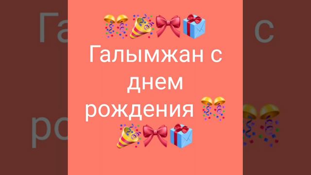 Галымжан день рождения 2018 год смотреть онлайн