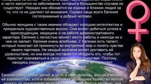 ♀ ЕВГЕНИЯ (ЖЕНЯ). Значение и Тайна имени