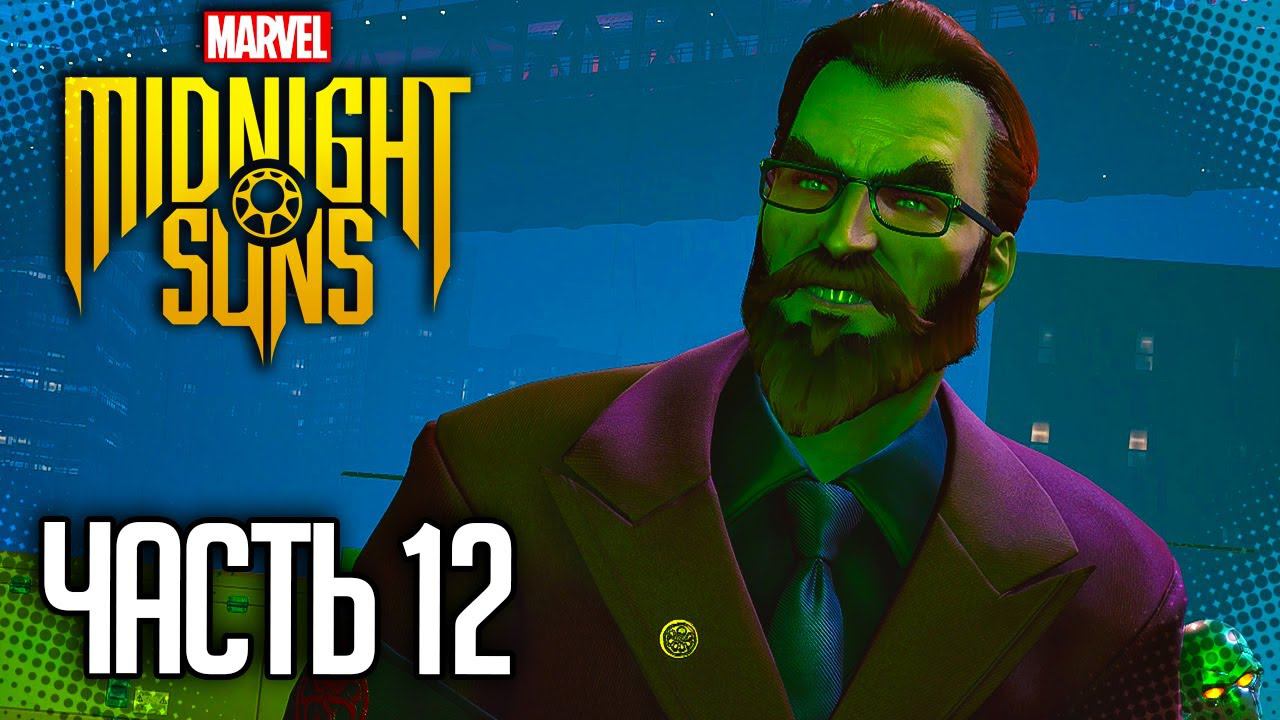 MARVEL'S MIDNIGHT SUNS Прохождение |#12| - Миссия по захвату Фаустуса