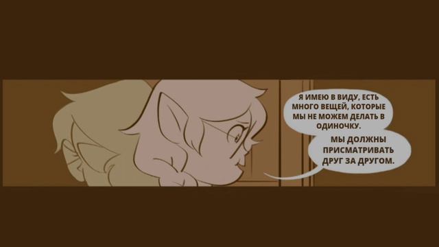 Совиный дом・комикс #20 смотреть онлайн