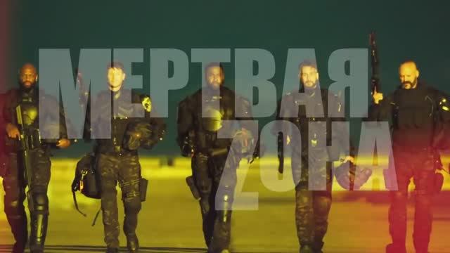 Мертвая зона (2024) смотреть онлайн