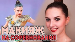 МАКИЯЖ НА СОРЕВНОВАНИЯ | Как накраситься на соревнования по художественной гимнастике?
