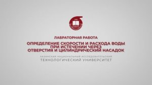 БронскаяВ.Определение скорости и расхода воды при истечении через отверстия и цилиндрические насадки