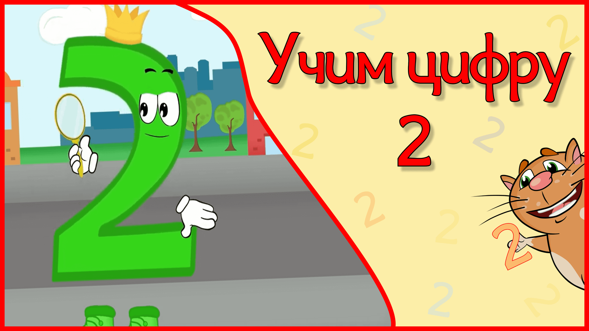 ЦИФРА 2 в стихах для малышей #Арифметикадлядетей #Стихидлямалышей смотреть онлайн