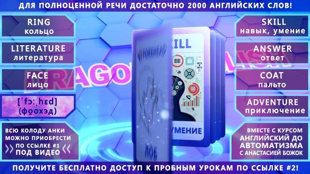 Анки 028 - учить английские слова: кольцо, литература, лицо, лоб, навык, ответ, пальто, приключение смотреть онлайн